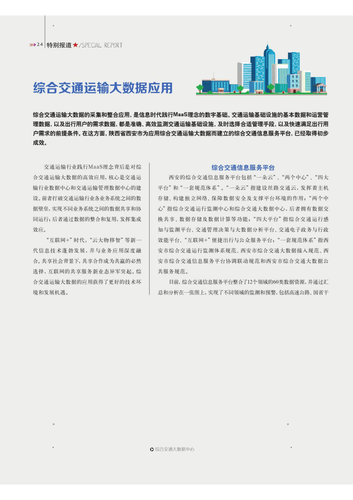 公路出行践行MaaS理念的可行路径 第5页