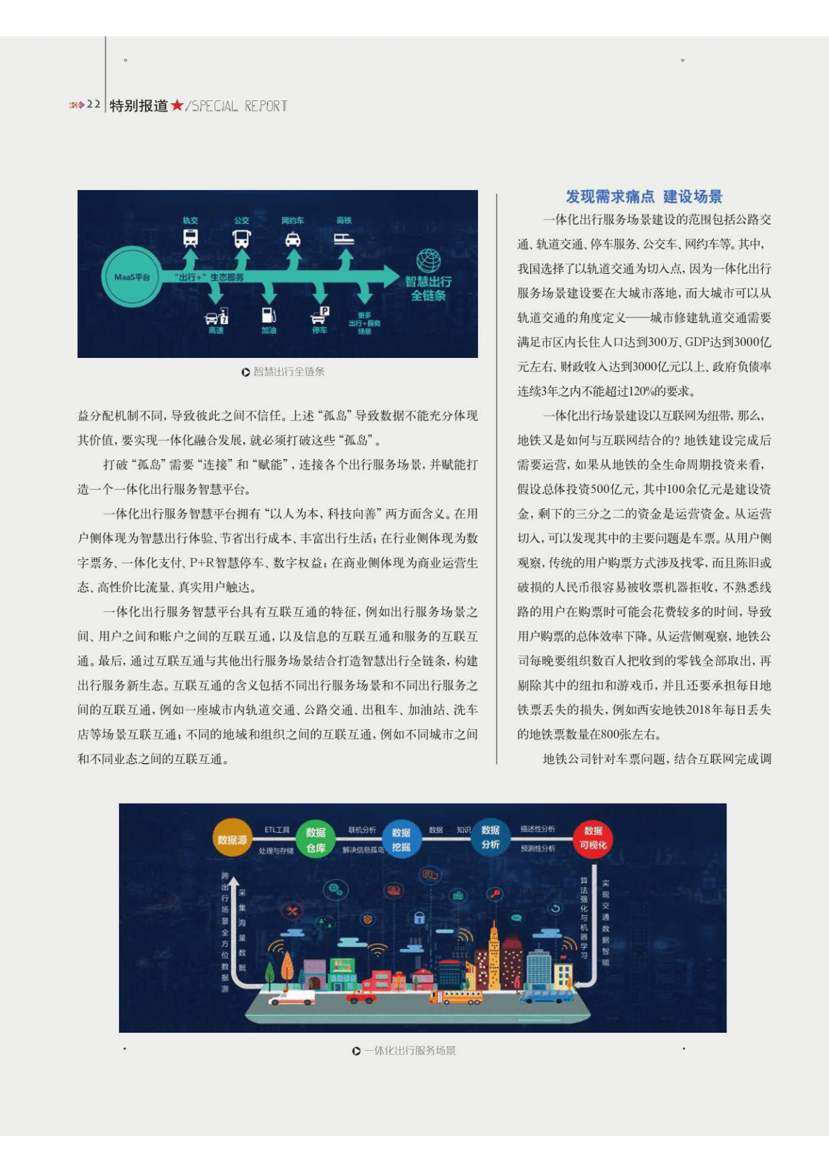 公路出行践行MaaS理念的可行路径 第3页