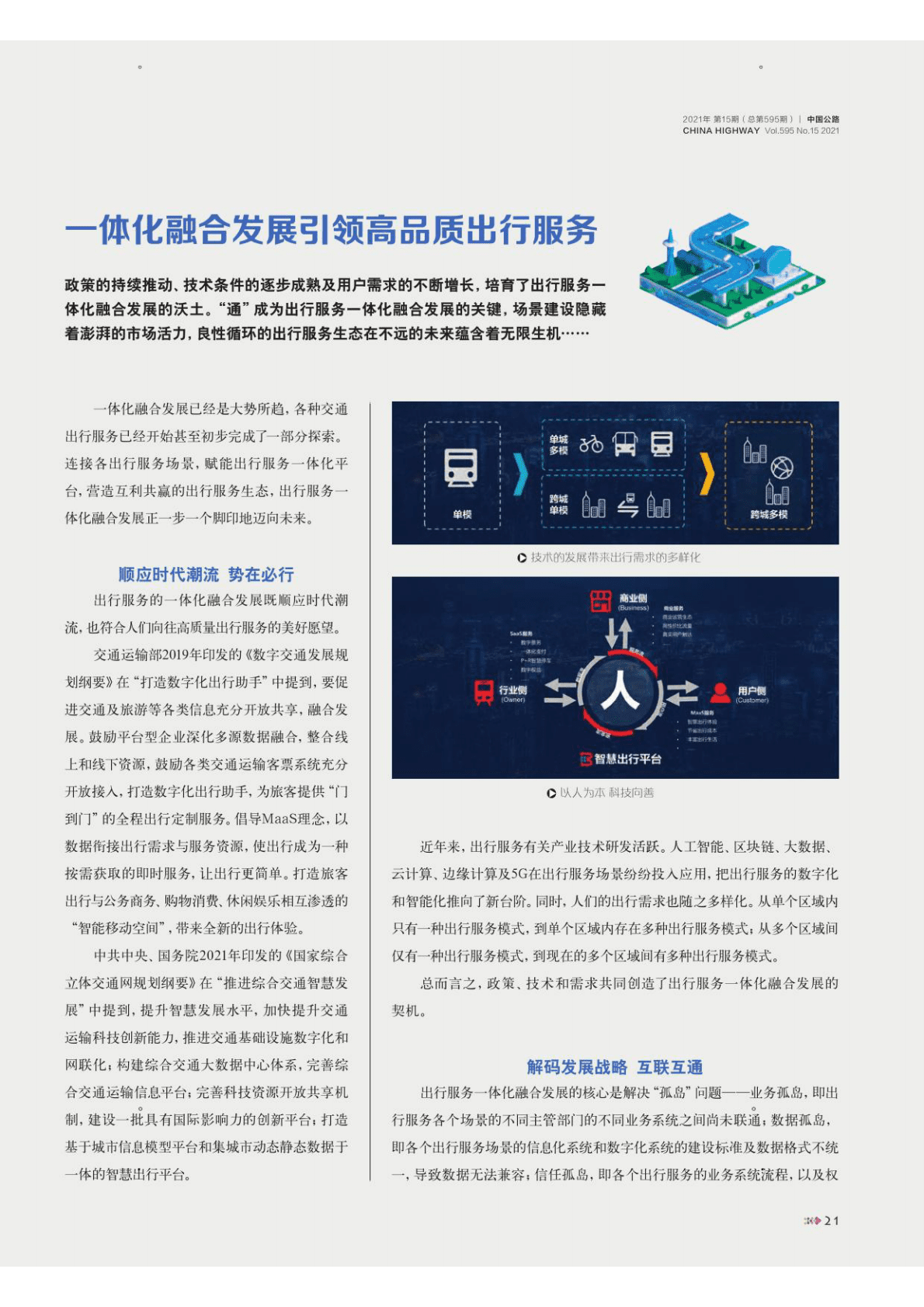 公路出行践行MaaS理念的可行路径 第2页