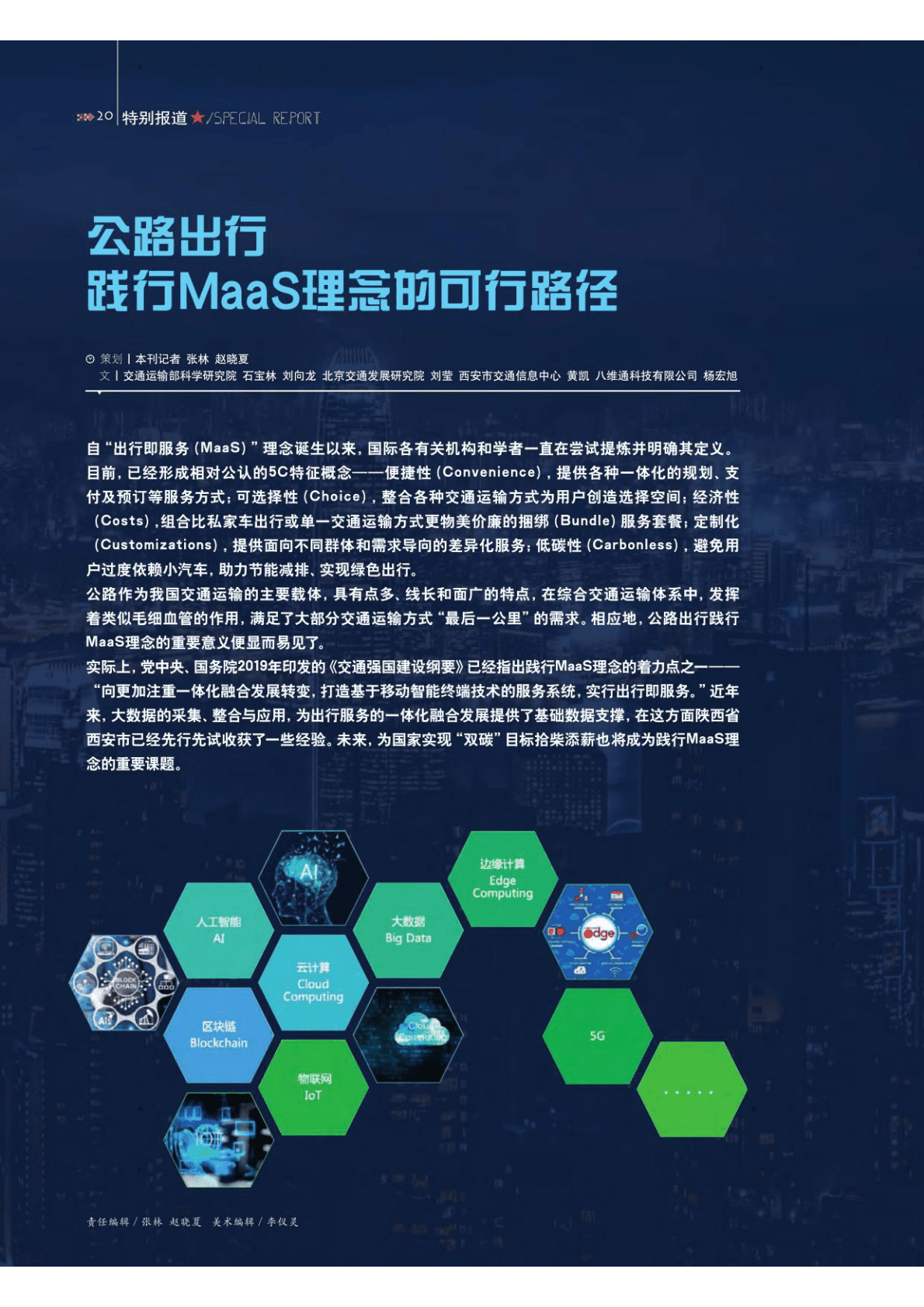 公路出行践行MaaS理念的可行路径 第1页