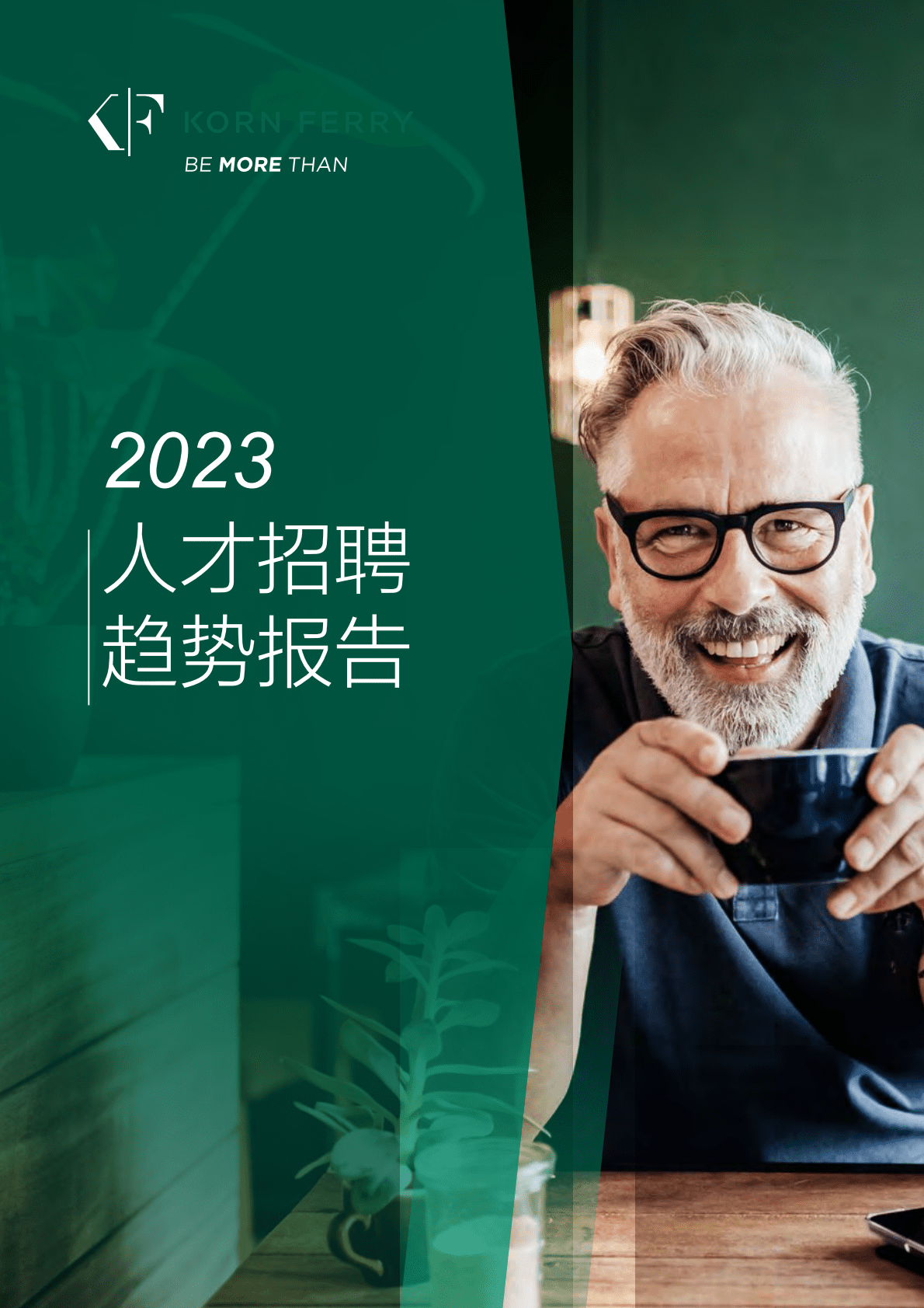 光辉国际：2023全球人才招聘趋势报告 第1页
