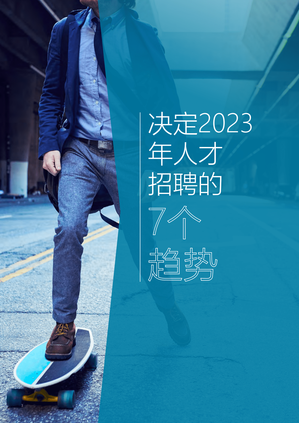 光辉国际：2023全球人才招聘趋势报告 第3页