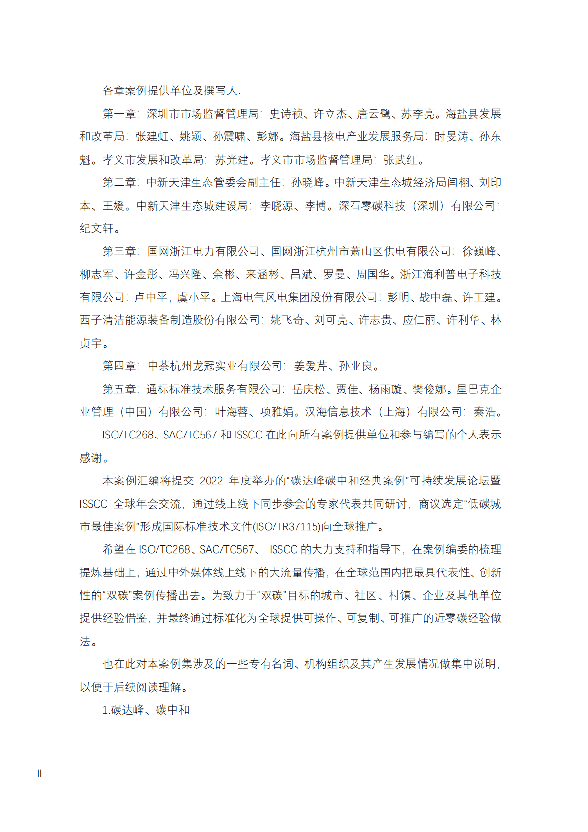 国际标准化组织：碳达峰碳中和可持续发展案例2022 第6页