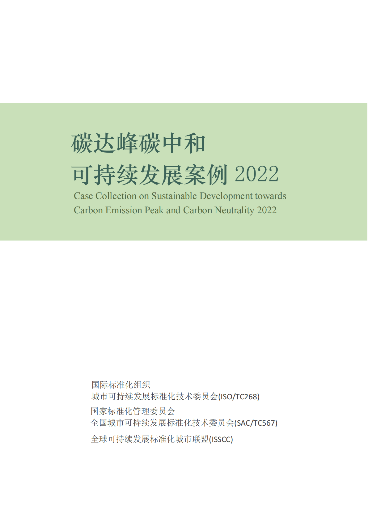 国际标准化组织：碳达峰碳中和可持续发展案例2022 第1页