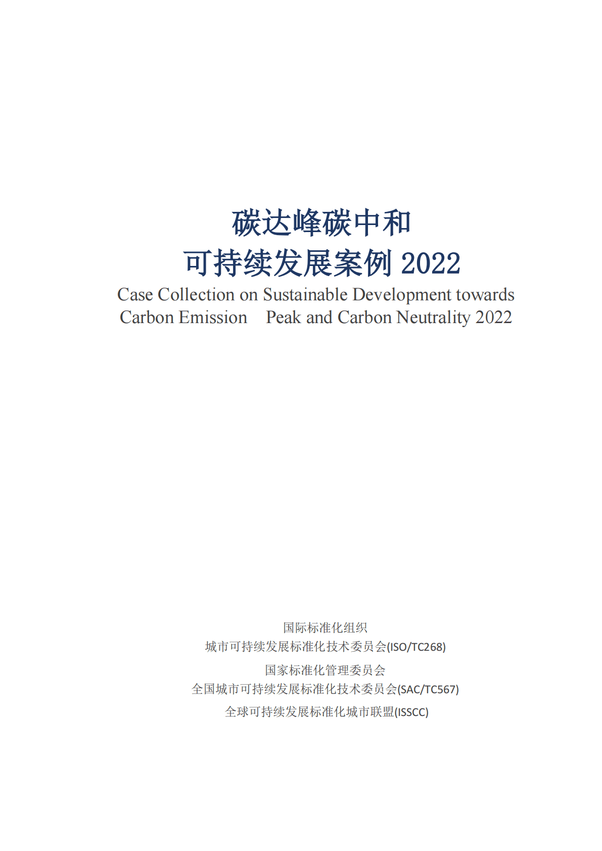 国际标准化组织：碳达峰碳中和可持续发展案例2022 第3页