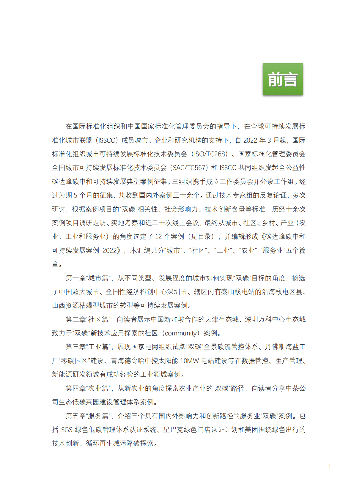 国际标准化组织：碳达峰碳中和可持续发展案例2022 第5页