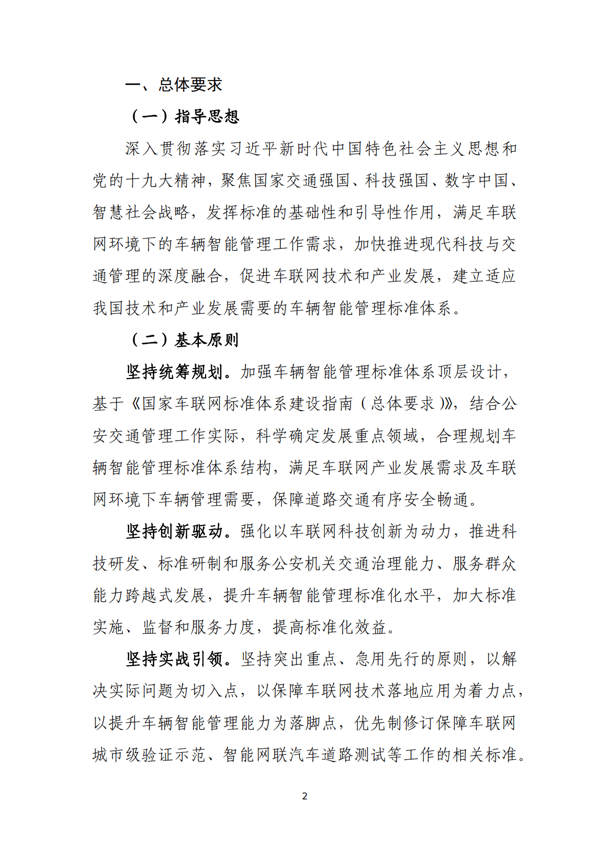 国家车联网产业标准体系建设指南（车辆智能管理）2020 第4页