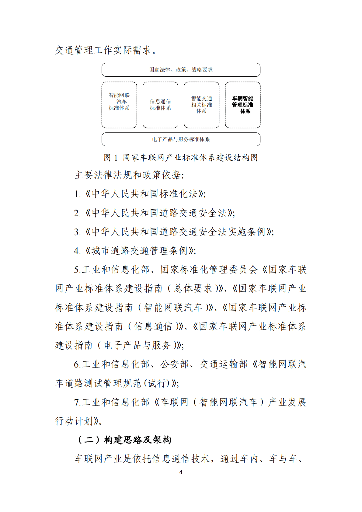 国家车联网产业标准体系建设指南（车辆智能管理）2020 第6页