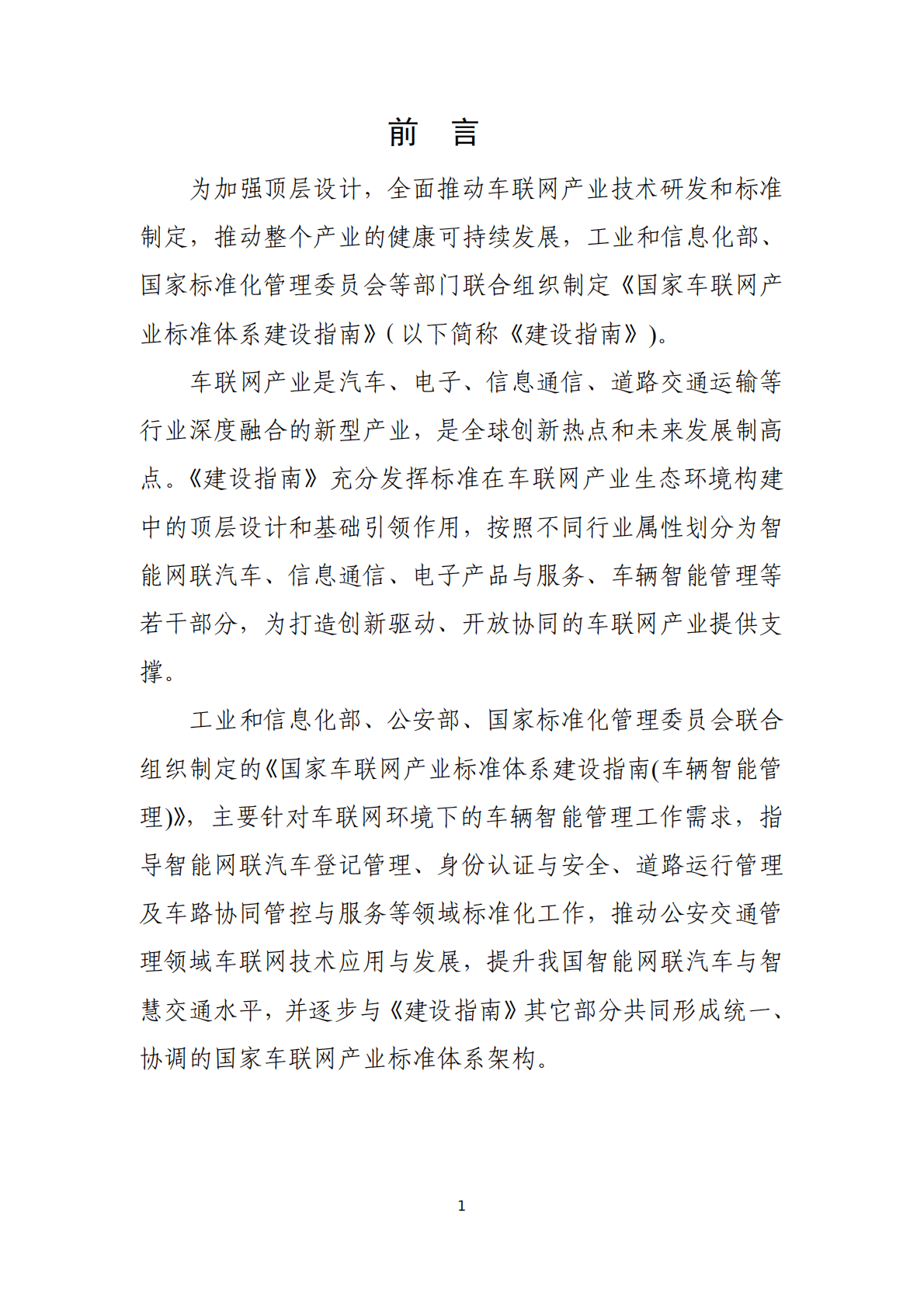 国家车联网产业标准体系建设指南（车辆智能管理）2020 第3页