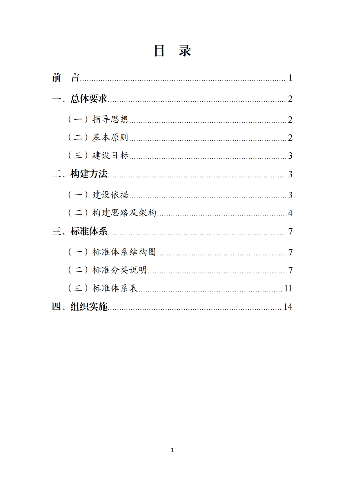 国家车联网产业标准体系建设指南（车辆智能管理）2020 第2页