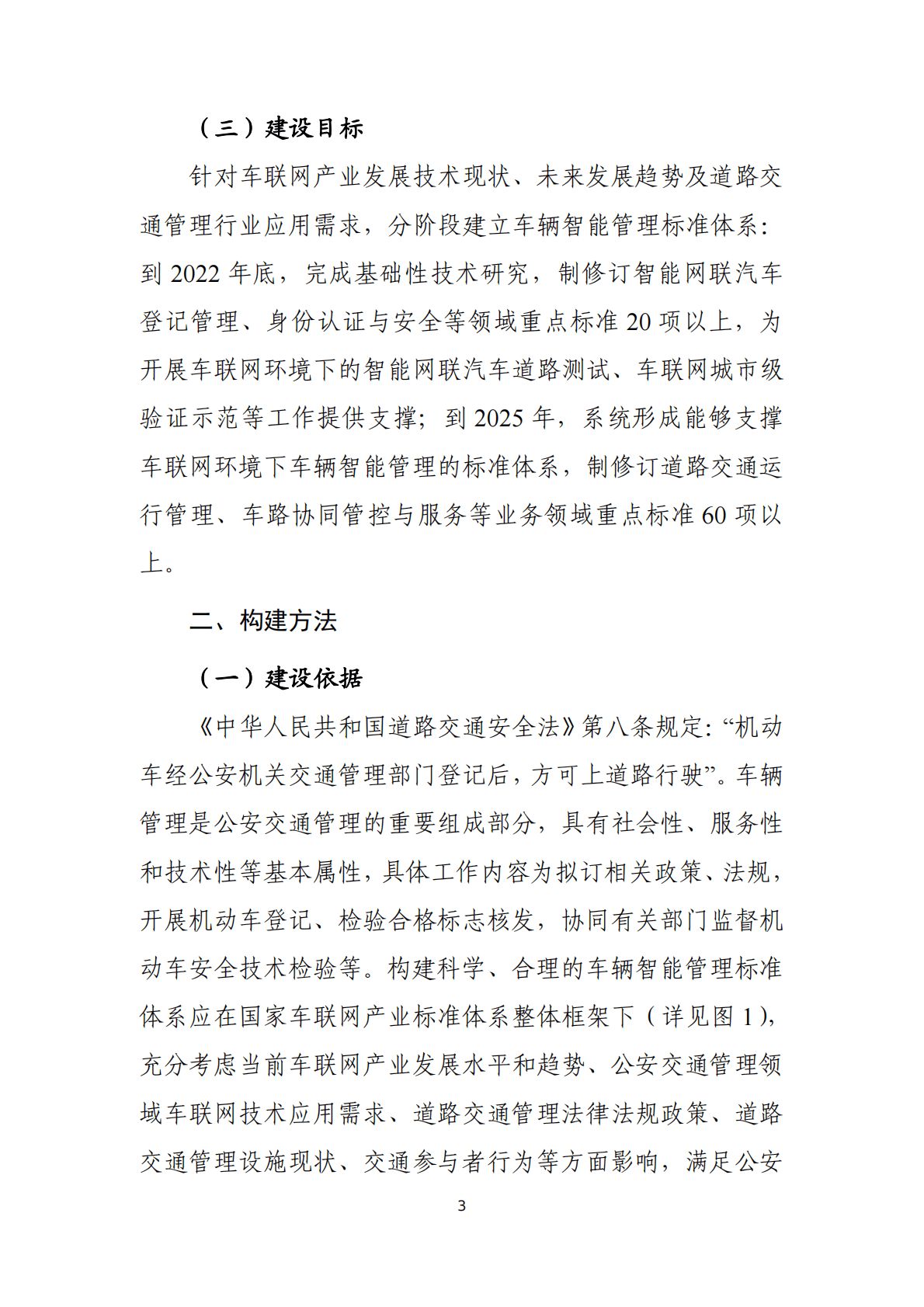 国家车联网产业标准体系建设指南（车辆智能管理）2020 第5页