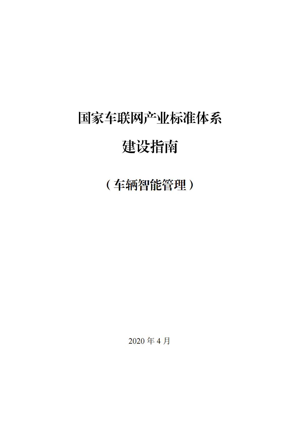 国家车联网产业标准体系建设指南（车辆智能管理）2020 第1页