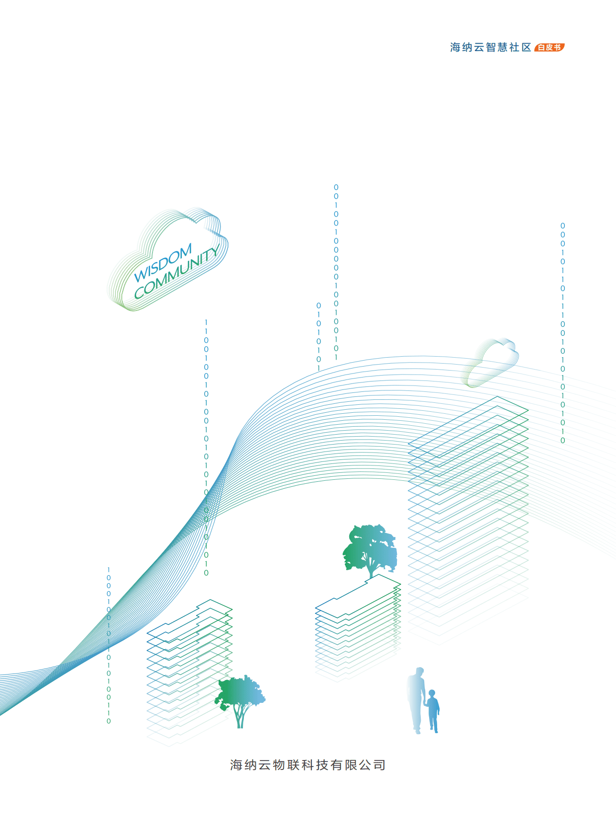 海纳云：海纳云智慧社区白皮书（2022年） 第3页