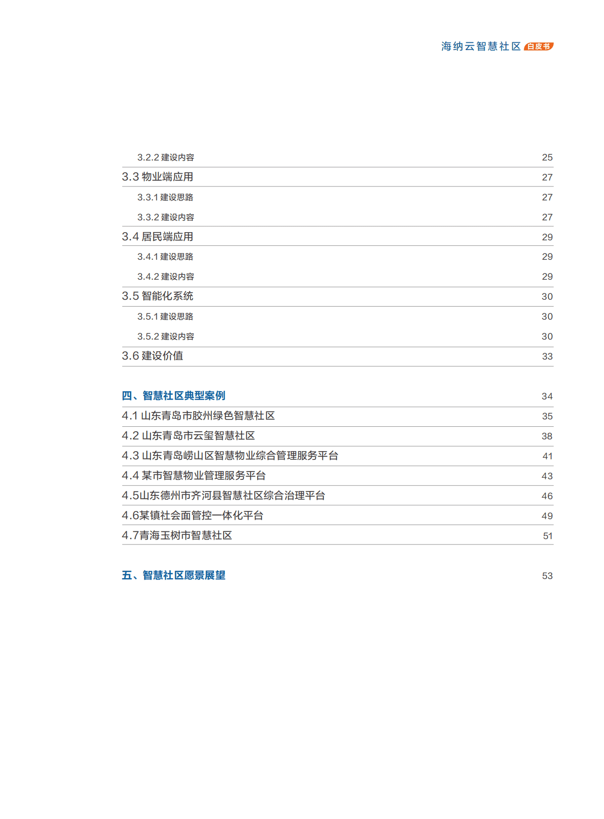 海纳云：海纳云智慧社区白皮书（2022年） 第5页