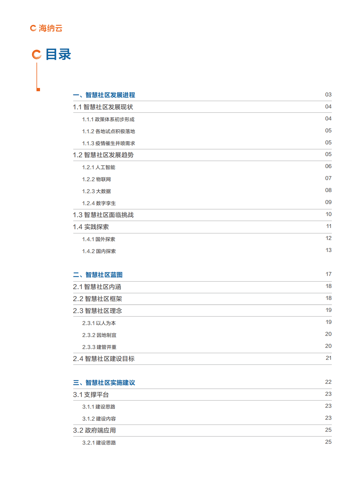海纳云：海纳云智慧社区白皮书（2022年） 第4页