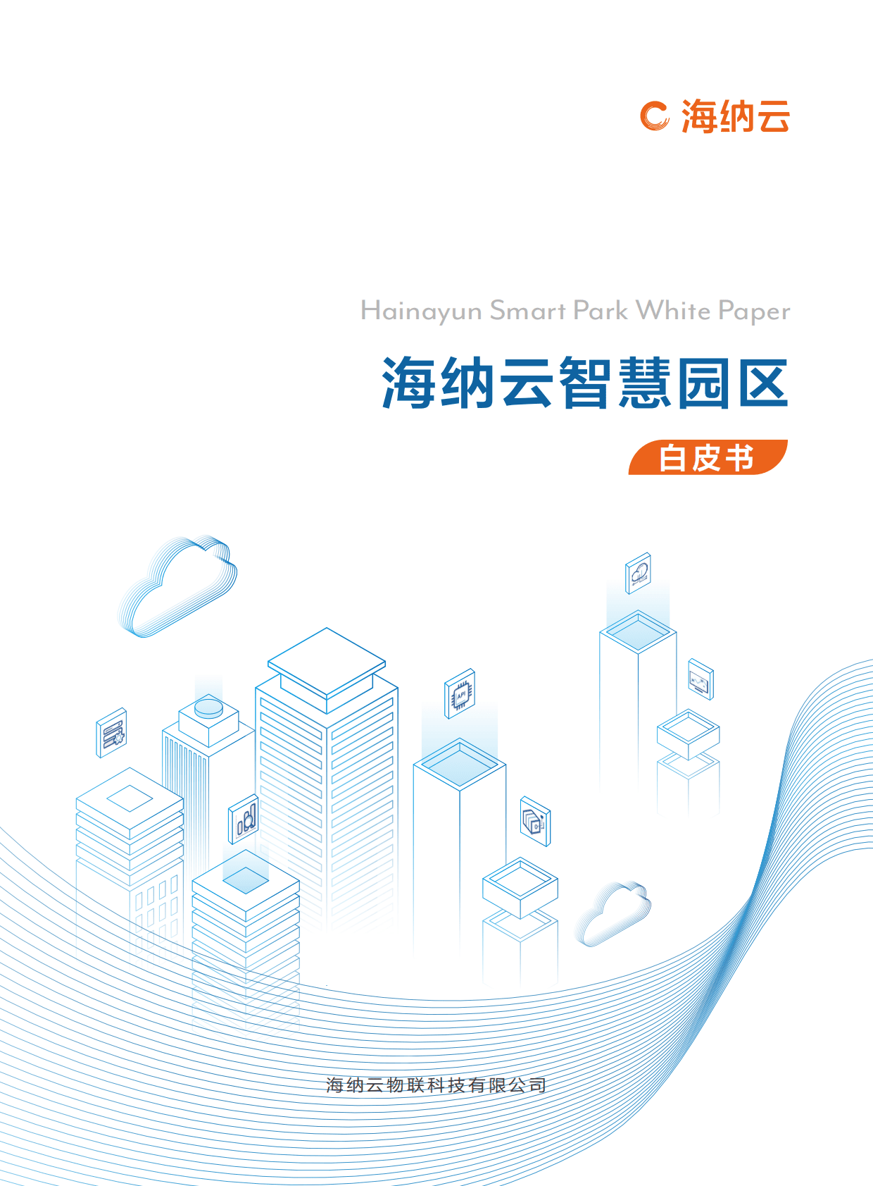 海纳云：海纳云智慧园区白皮书（2022年） 第1页