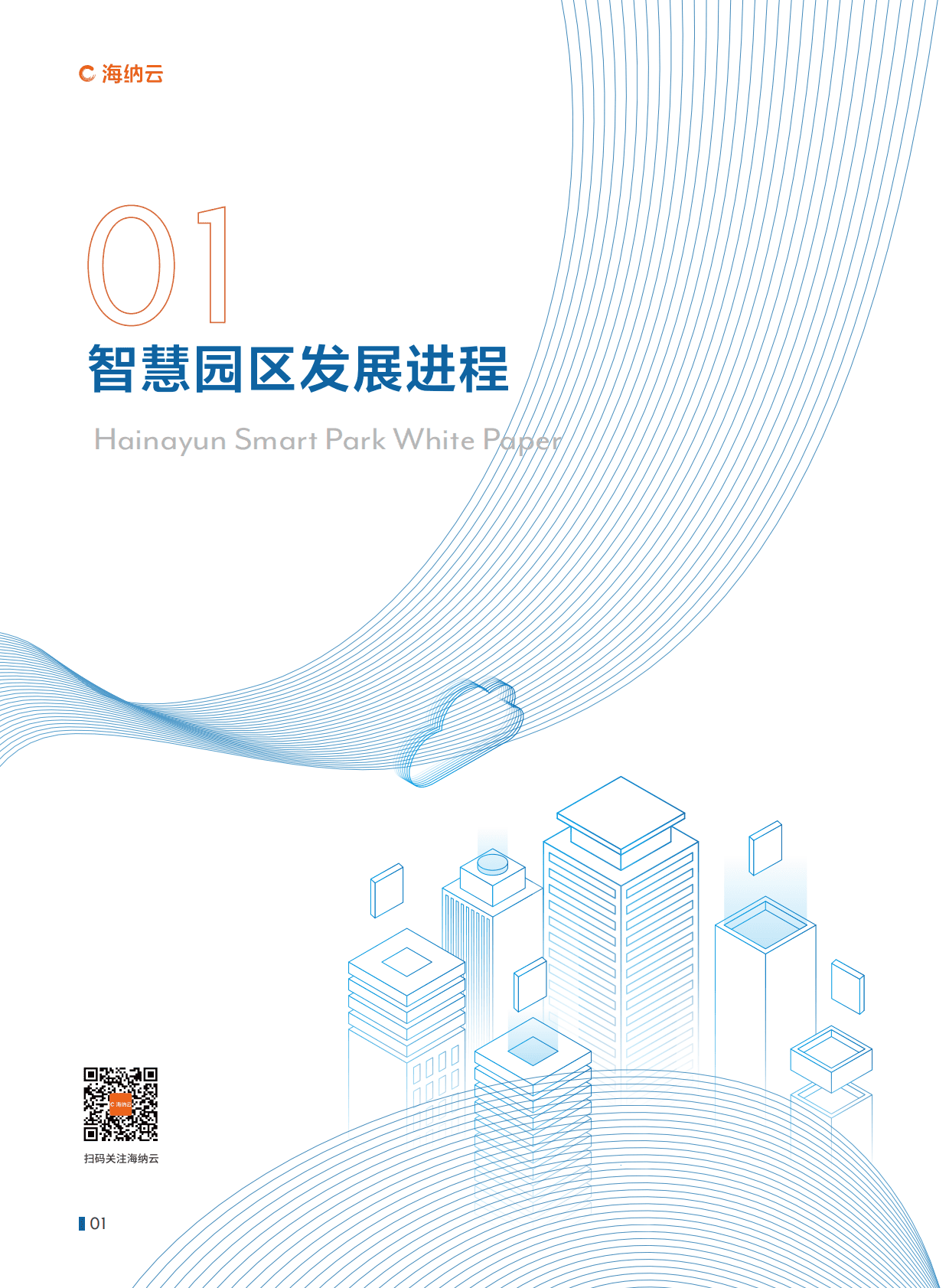 海纳云：海纳云智慧园区白皮书（2022年） 第4页