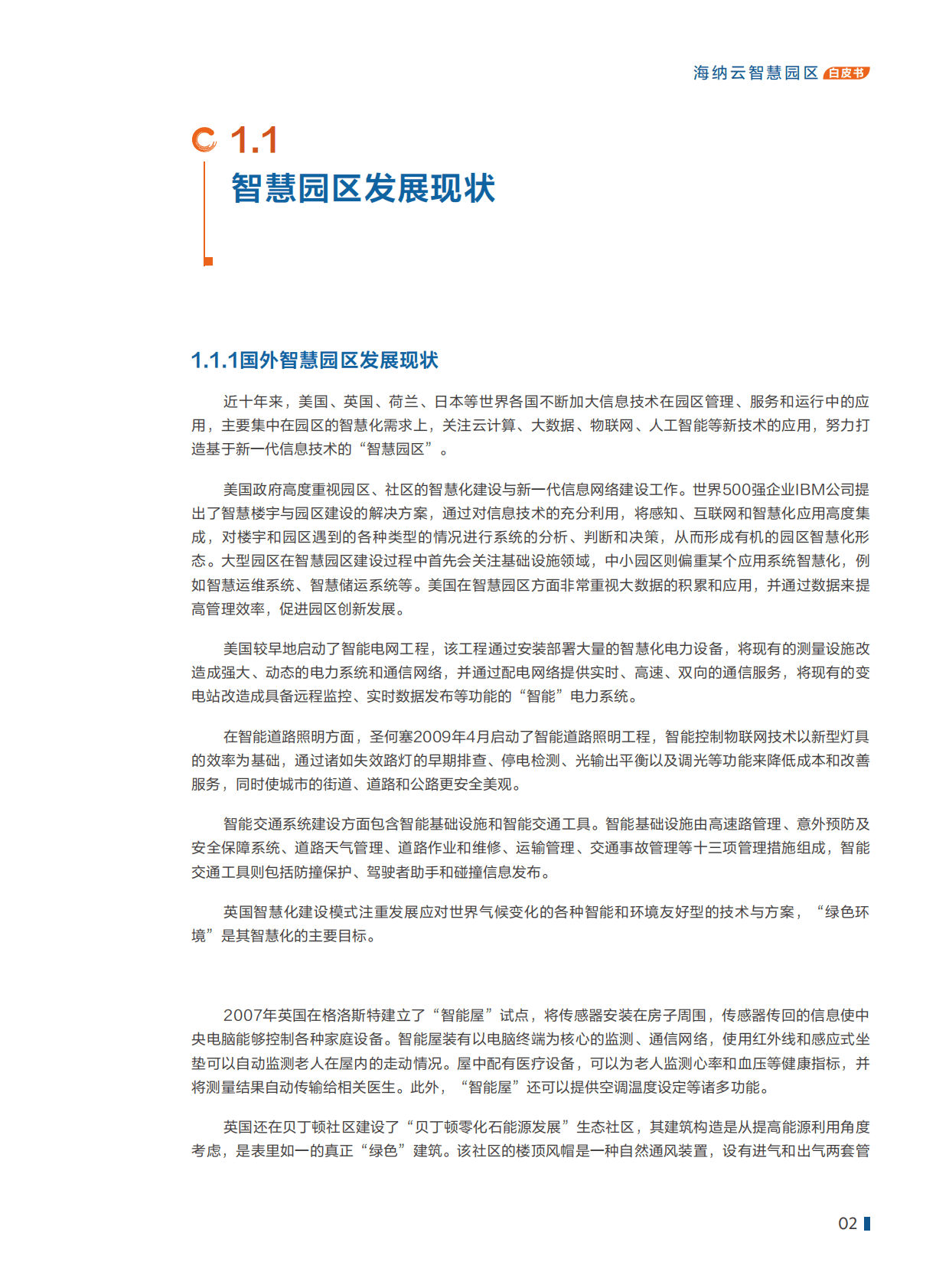 海纳云：海纳云智慧园区白皮书（2022年） 第5页