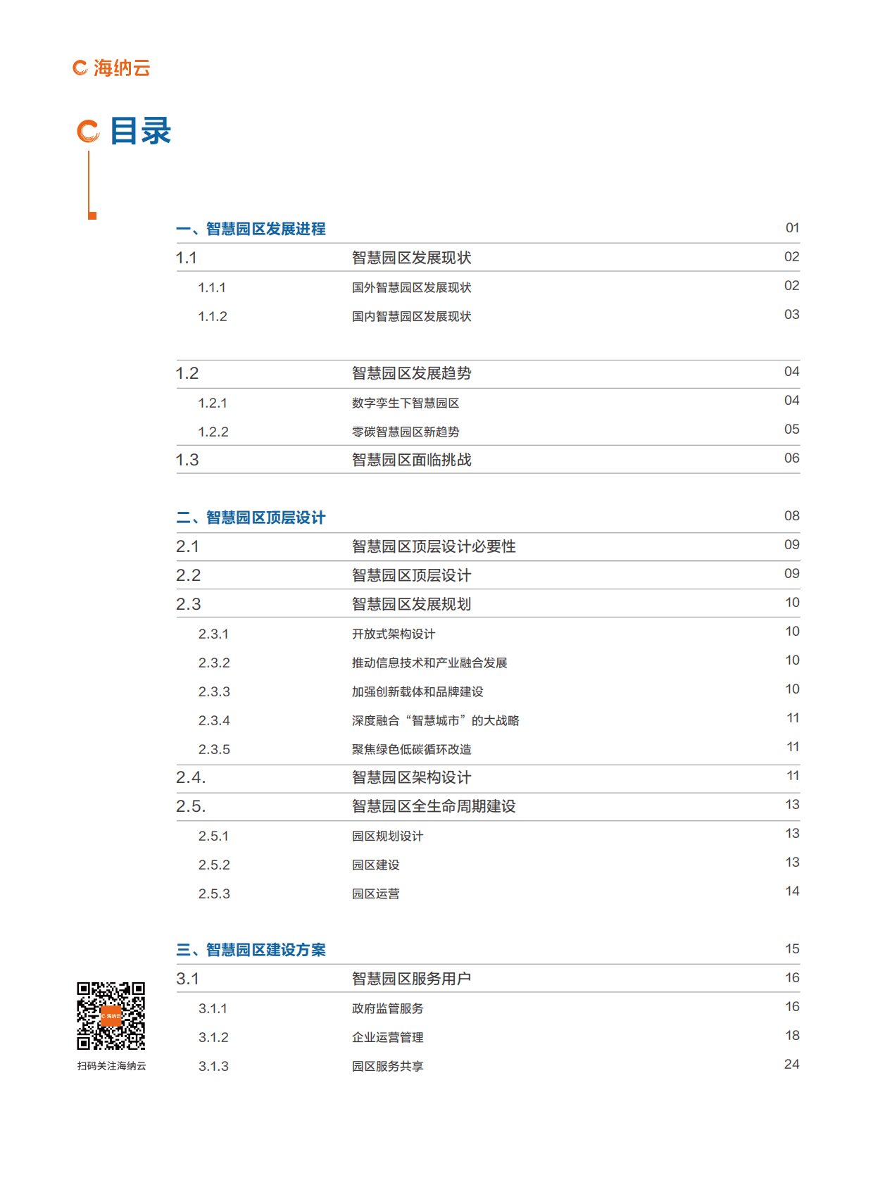 海纳云：海纳云智慧园区白皮书（2022年） 第2页