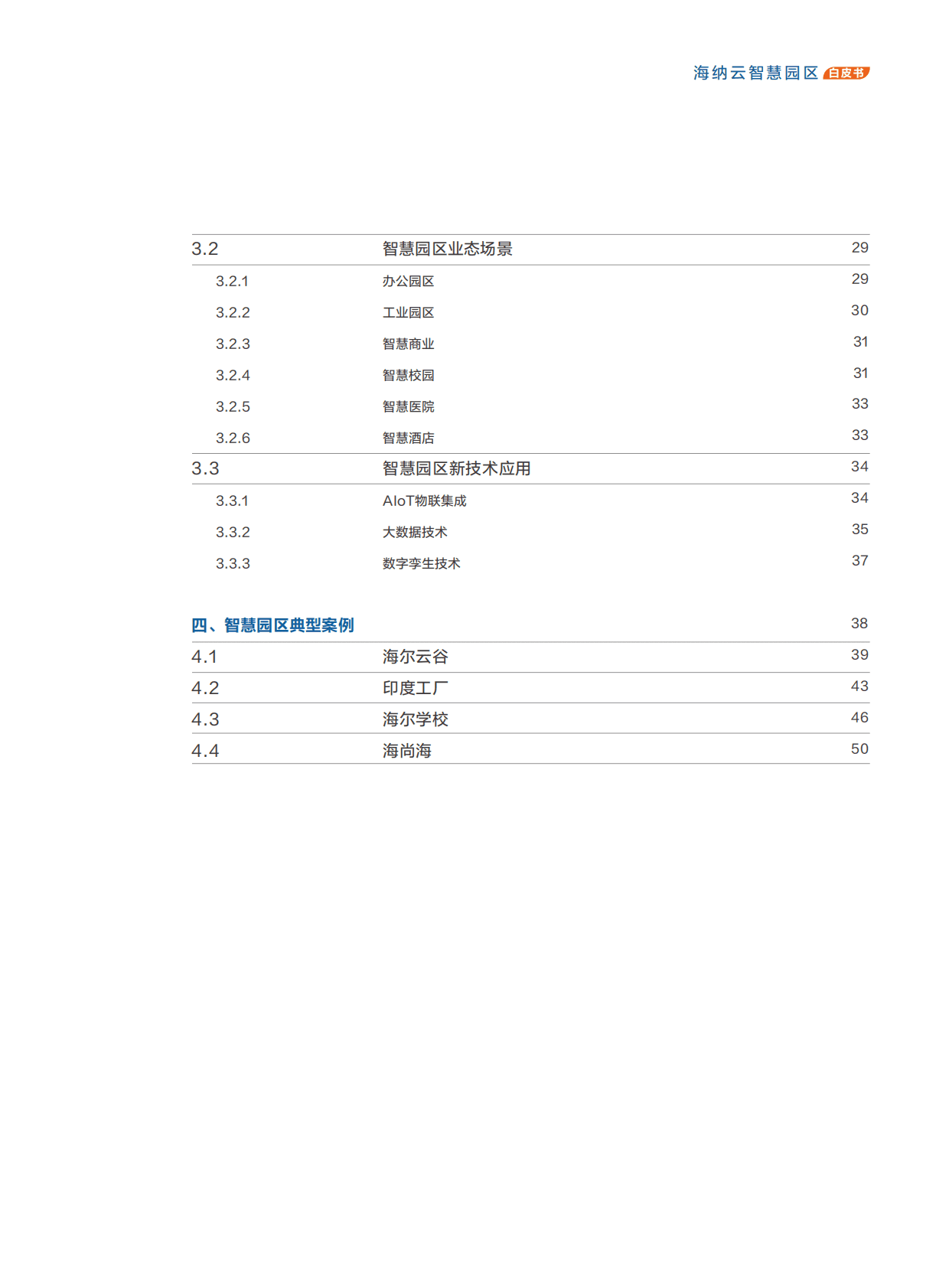 海纳云：海纳云智慧园区白皮书（2022年） 第3页