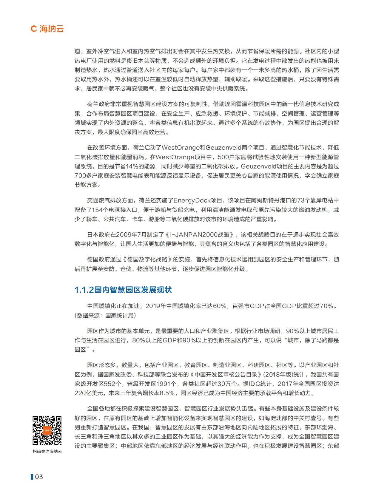 海纳云：海纳云智慧园区白皮书（2022年） 第6页