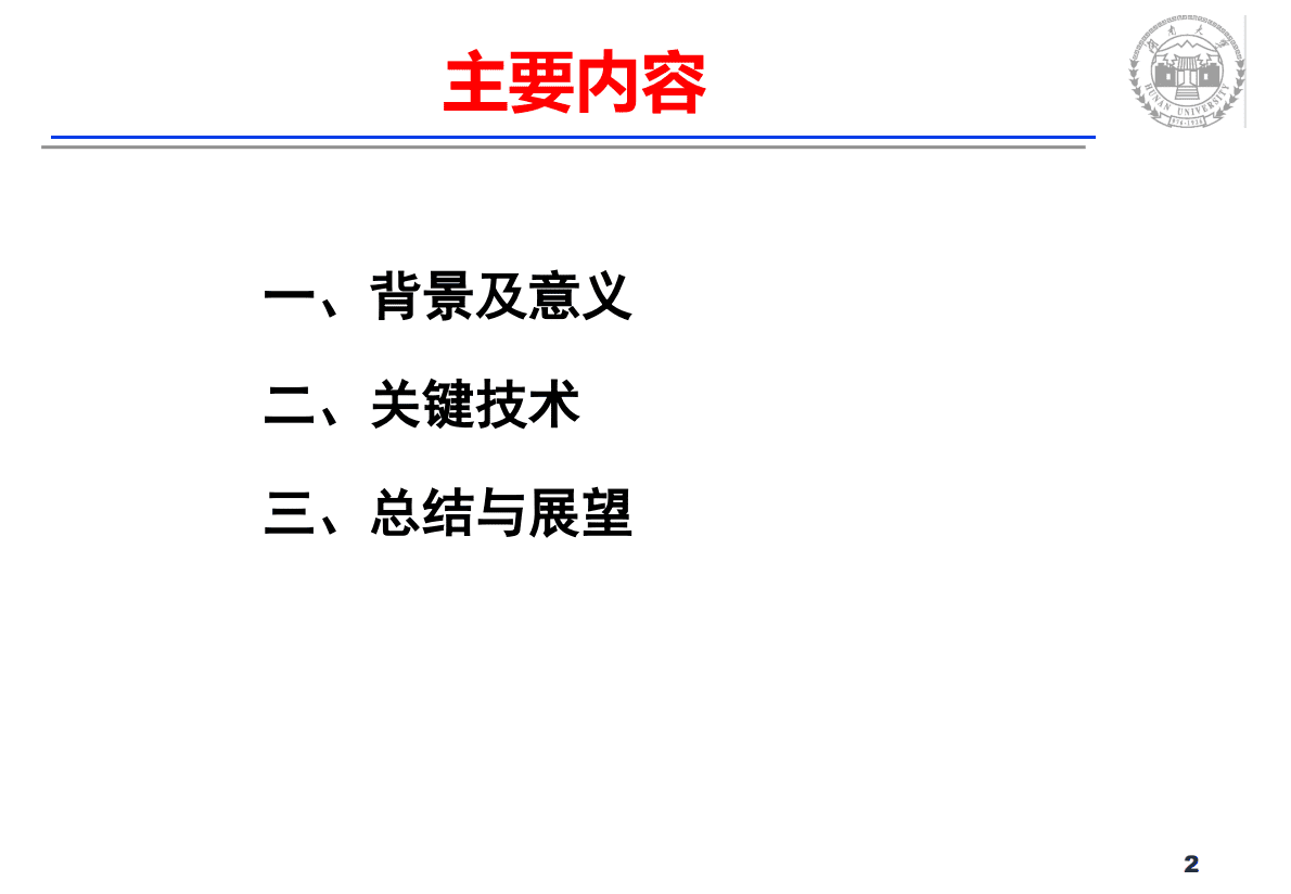 湖南大学（李树涛）：基于机器视觉的医药包装检测关键技术 第2页