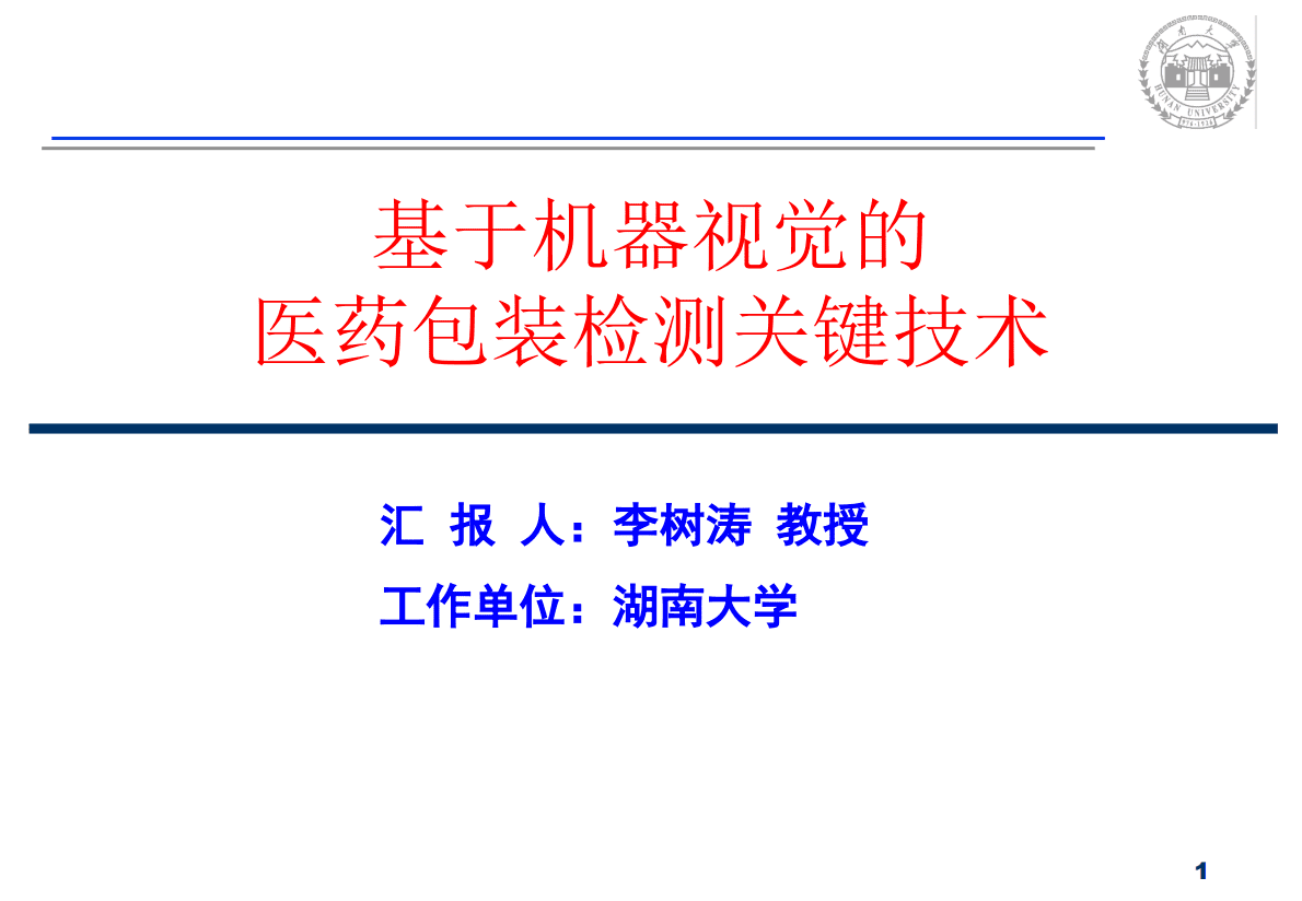 湖南大学（李树涛）：基于机器视觉的医药包装检测关键技术 第1页