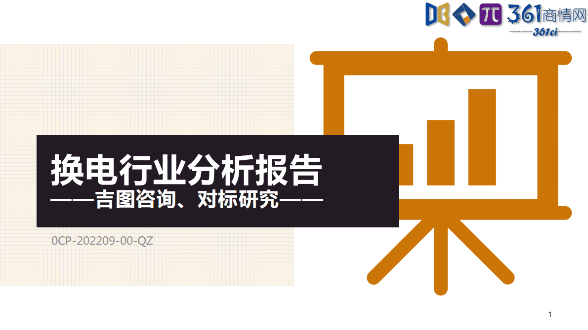 吉图咨询：2022年换电行业分析报告 第1页