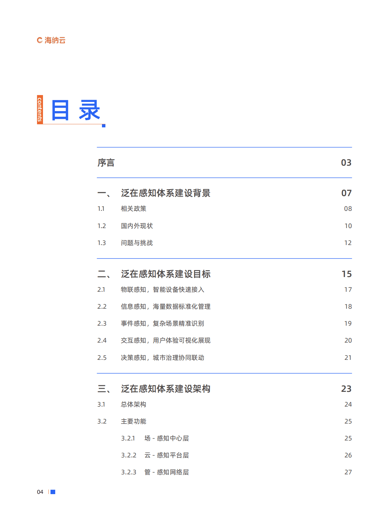 海纳云：数字城市泛在感知白皮书（2022年） 第4页
