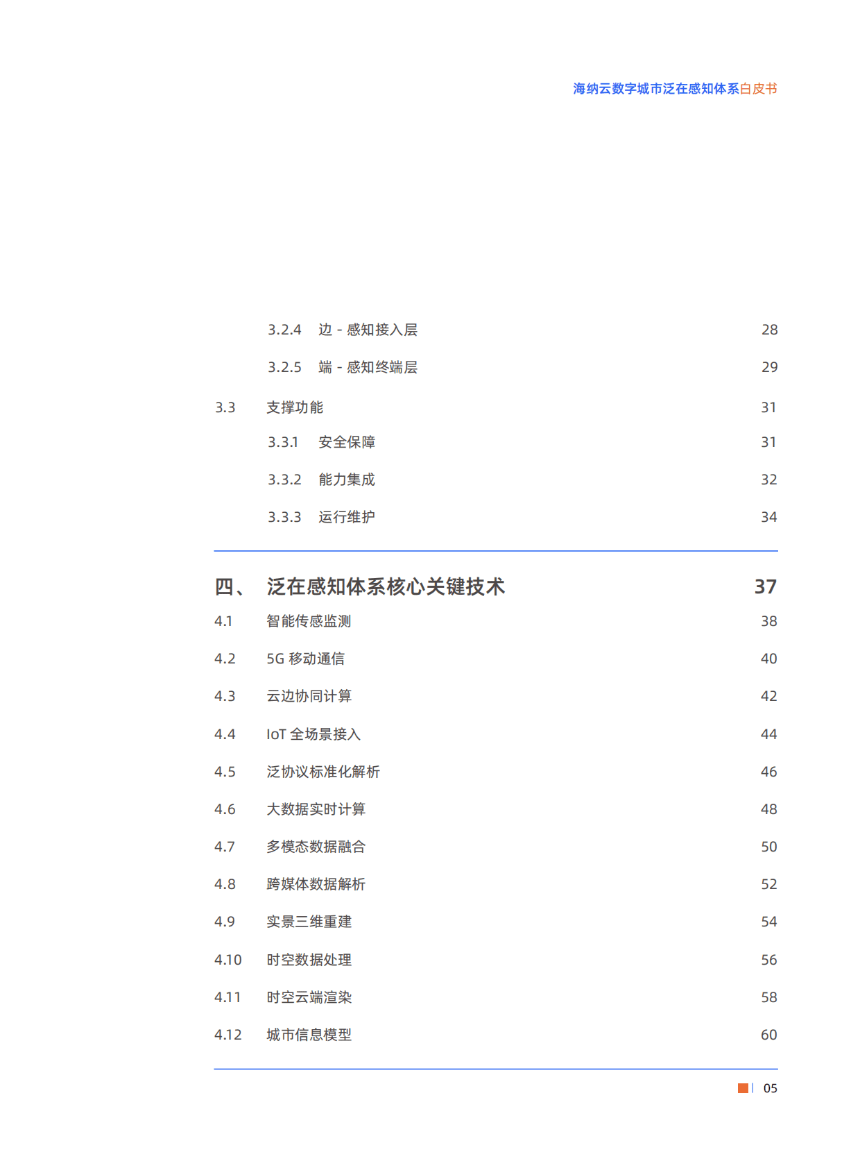 海纳云：数字城市泛在感知白皮书（2022年） 第5页