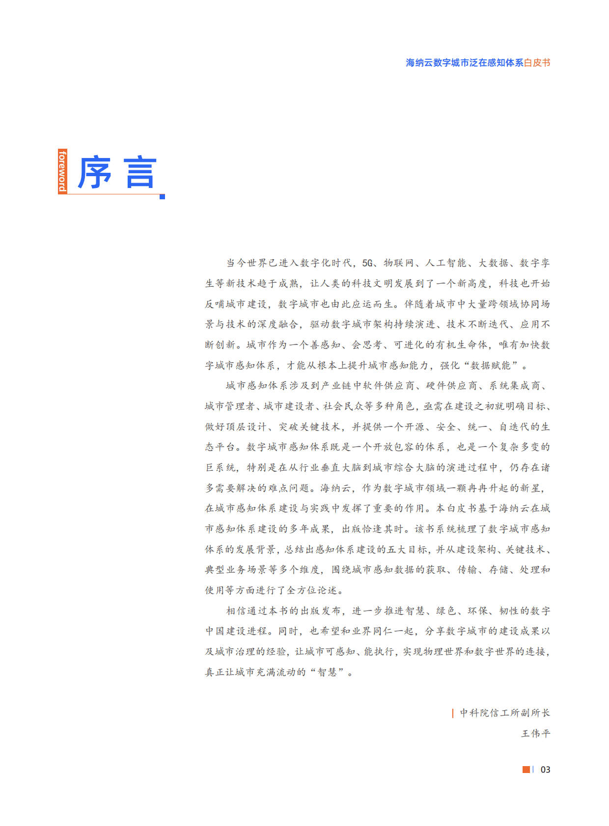 海纳云：数字城市泛在感知白皮书（2022年） 第3页