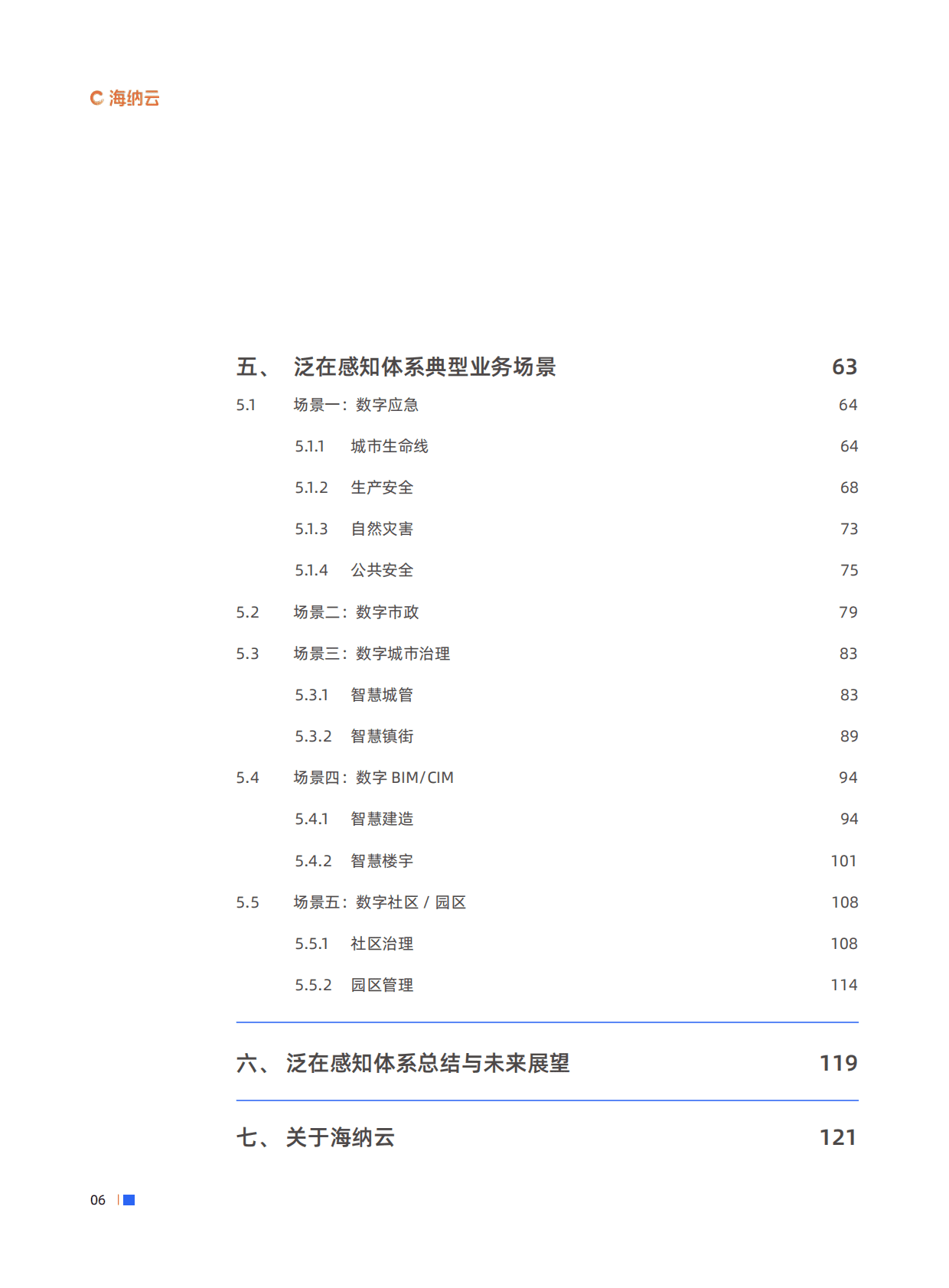 海纳云：数字城市泛在感知白皮书（2022年） 第6页