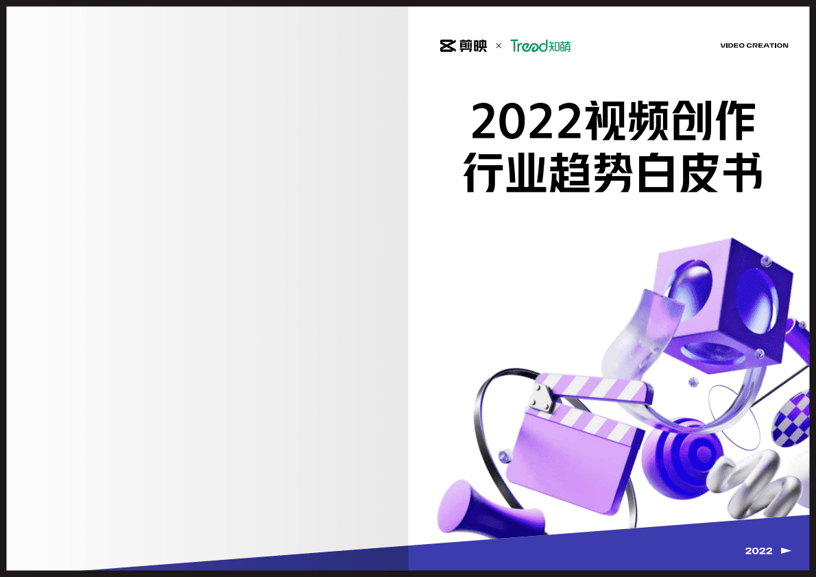 剪映&知萌：2022视频创作行业趋势白皮书 第1页