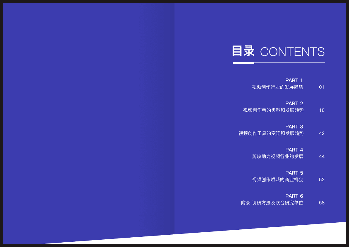 剪映&知萌：2022视频创作行业趋势白皮书 第3页