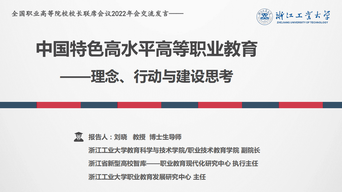 刘晓：中国特色高水平高等职业教育：理念、行动与建设思考 第1页