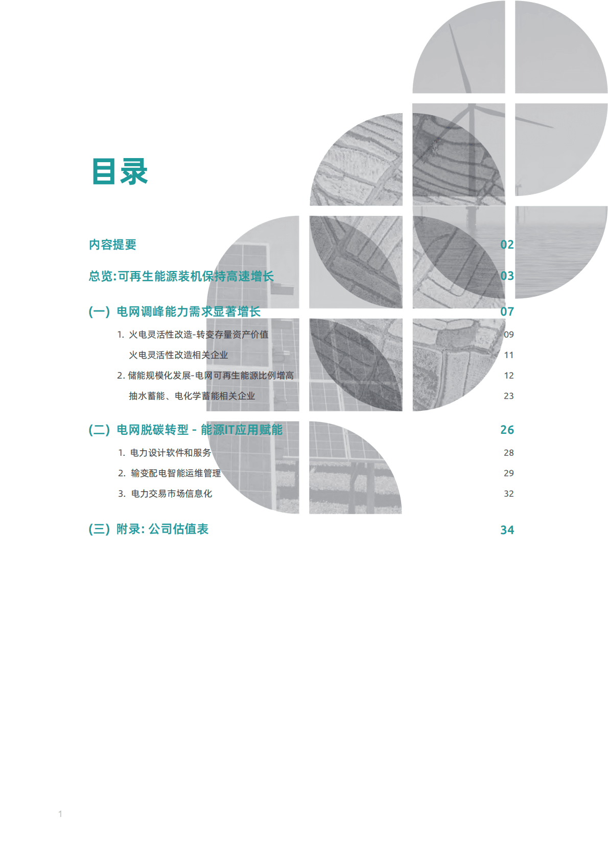 妙盈研究院：中国零碳之路（上）——电力供给篇 - 电网侧脱碳的绿色投资机遇 第2页