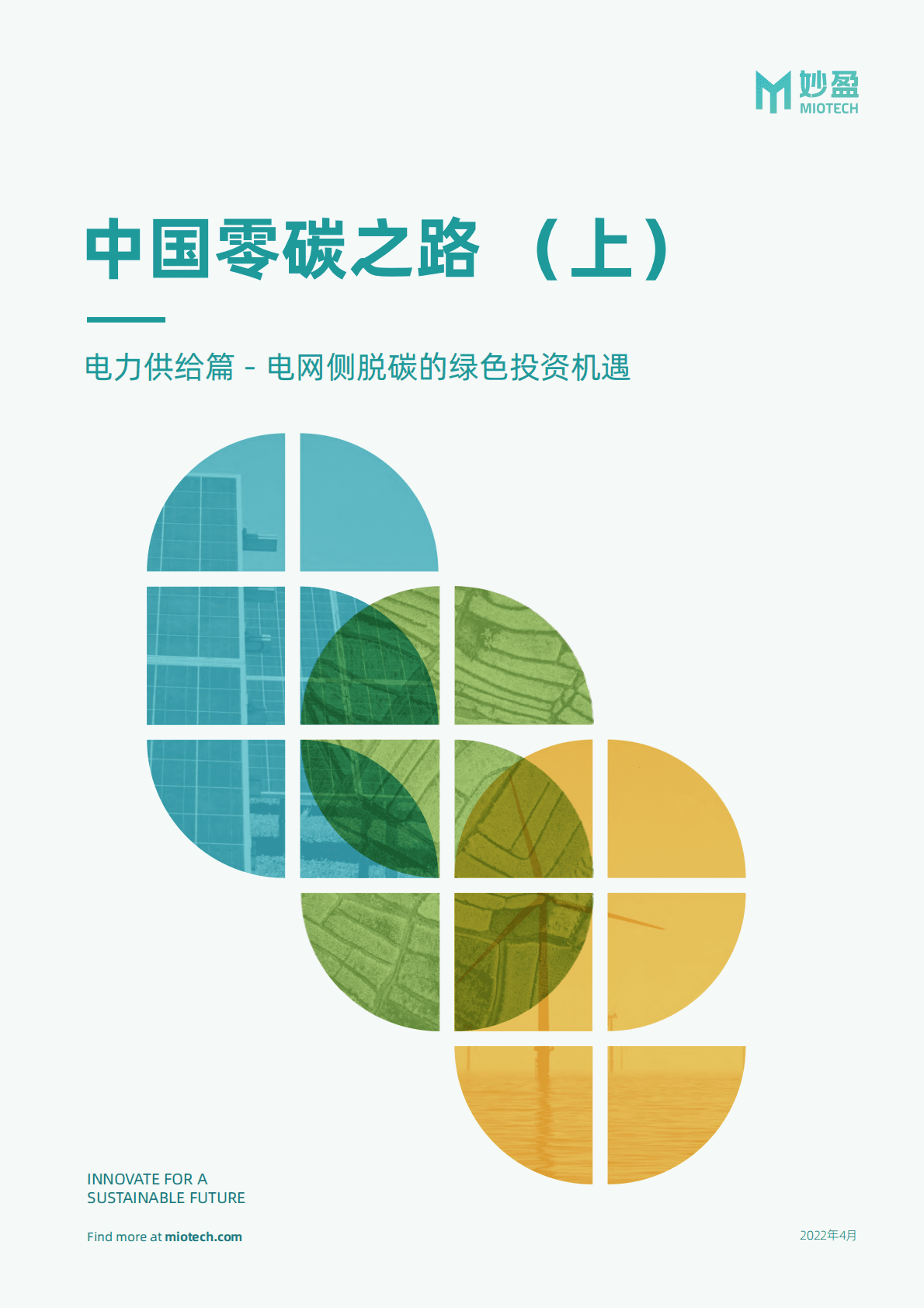 妙盈研究院：中国零碳之路（上）——电力供给篇 - 电网侧脱碳的绿色投资机遇 第1页