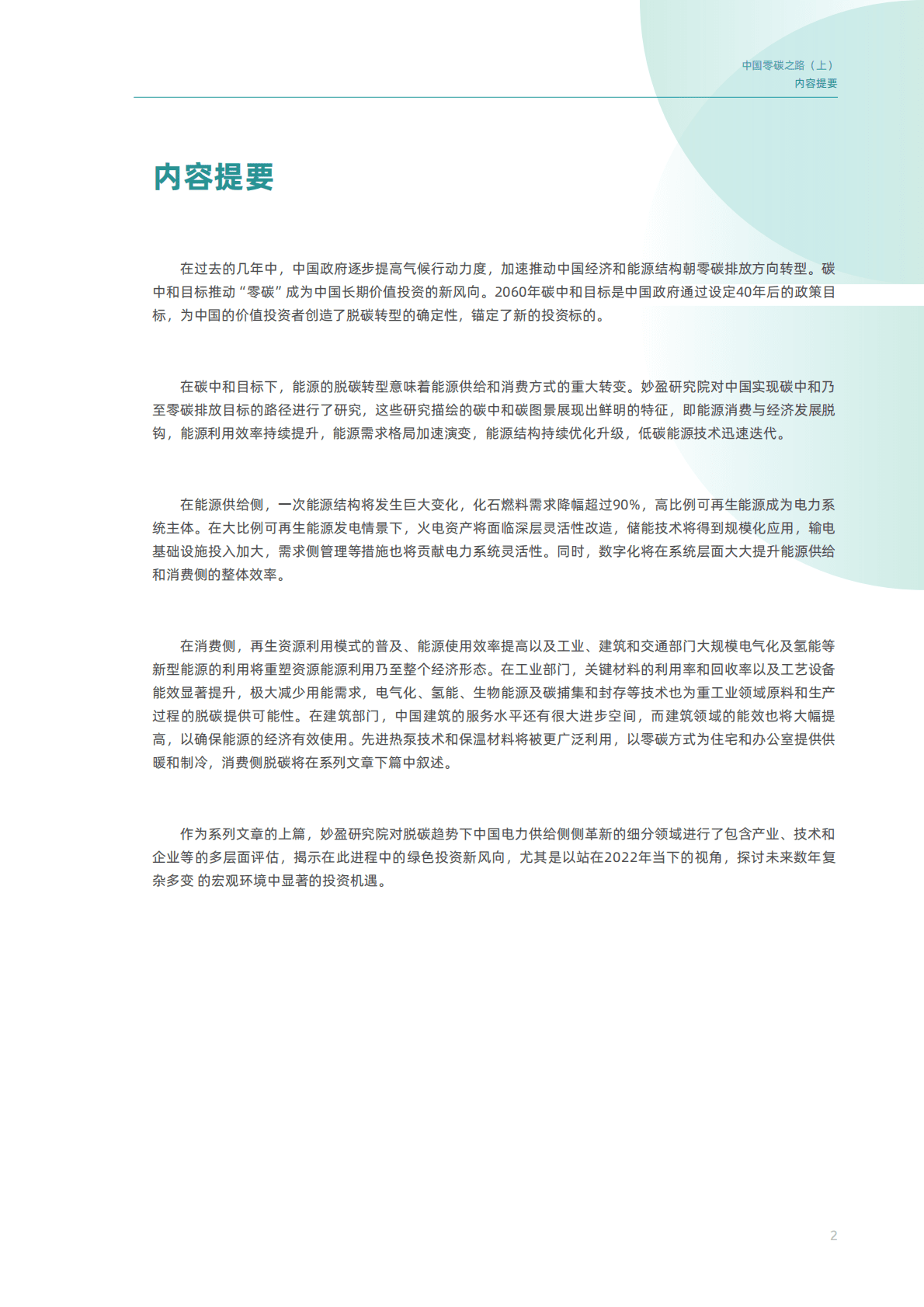 妙盈研究院：中国零碳之路（上）——电力供给篇 - 电网侧脱碳的绿色投资机遇 第3页