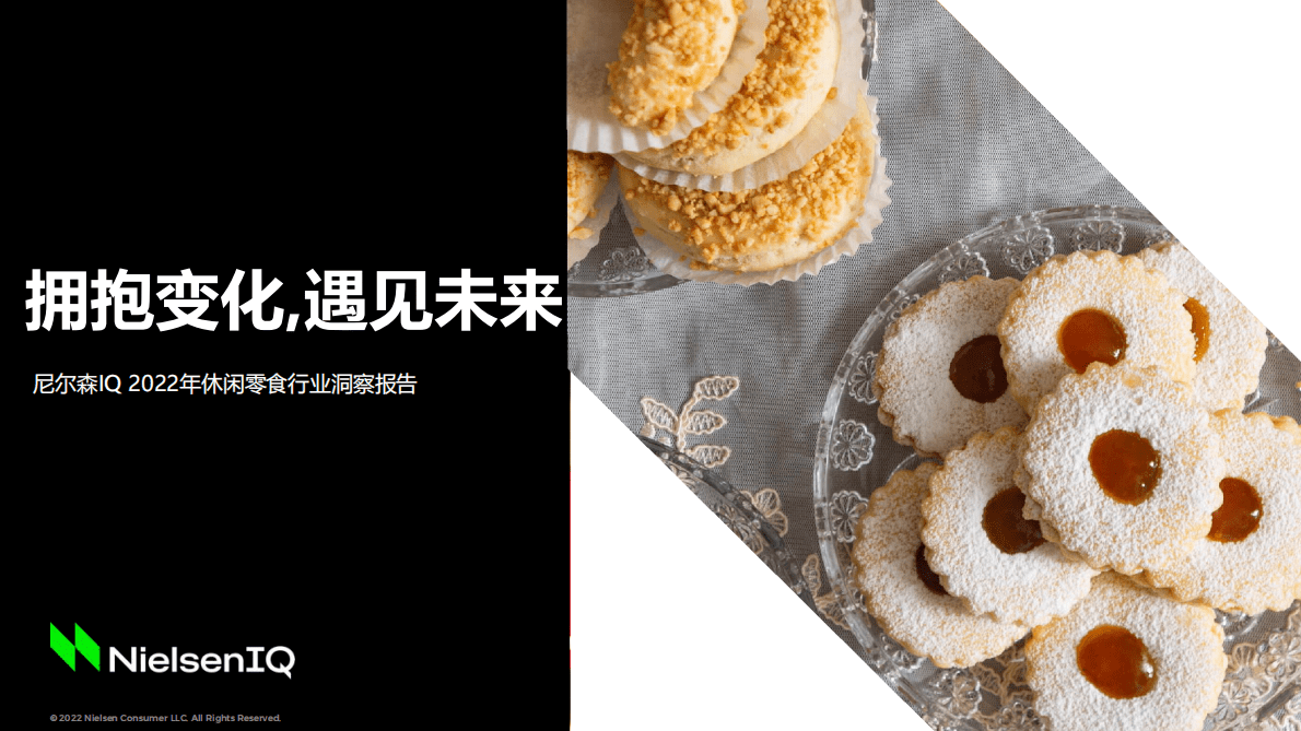 尼尔森IQ：2022年休闲零食行业洞察报告 第1页