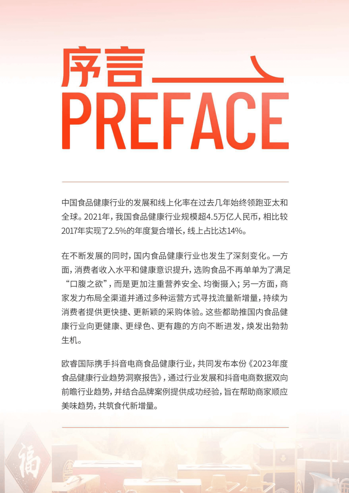 欧睿国际：2023年度食品健康行业趋势洞察报告 第2页