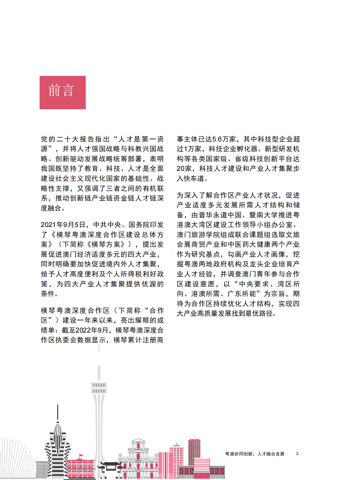 普华永道：横琴粤澳深度合作区人才发展报告 第3页