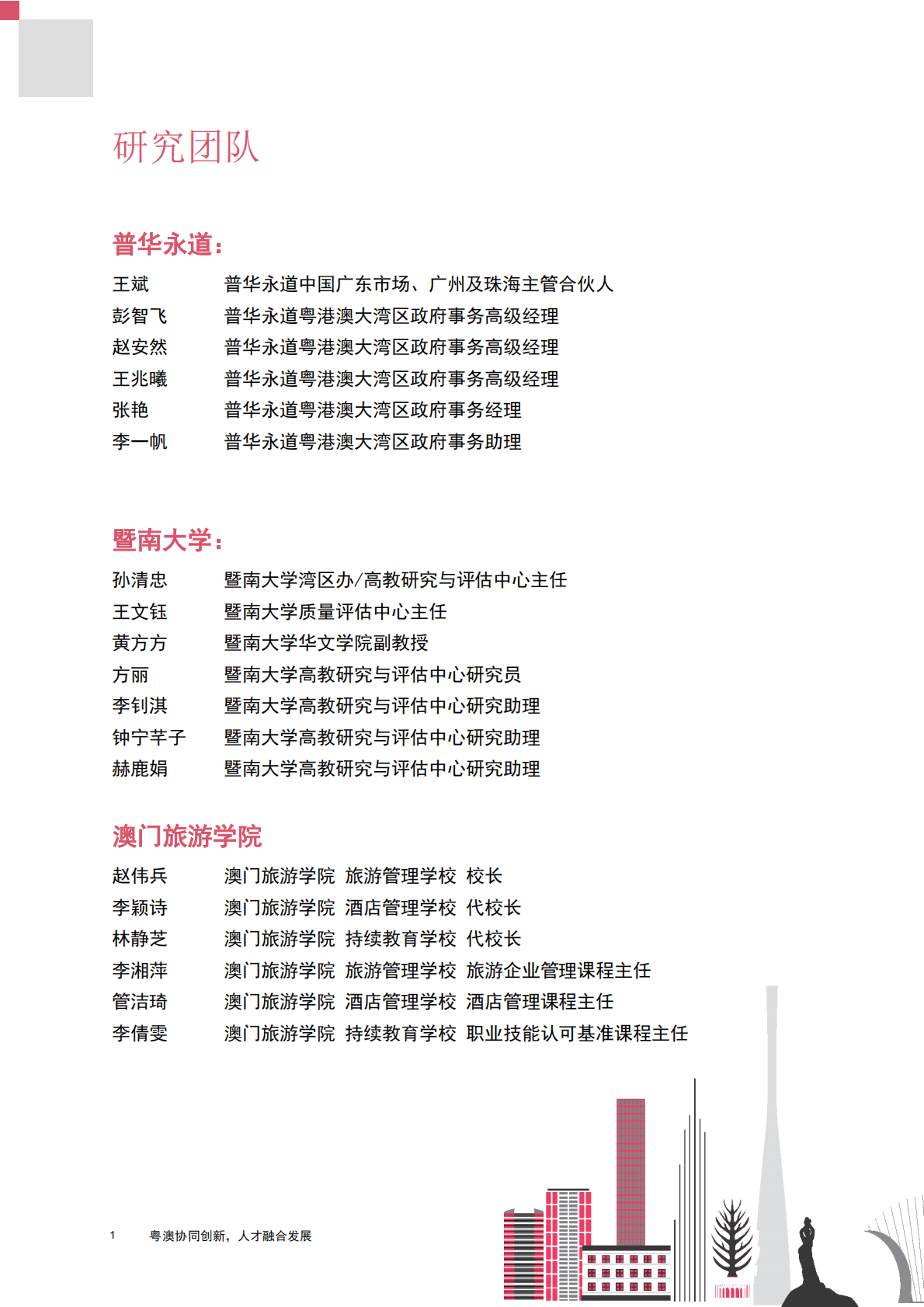 普华永道：横琴粤澳深度合作区人才发展报告 第2页