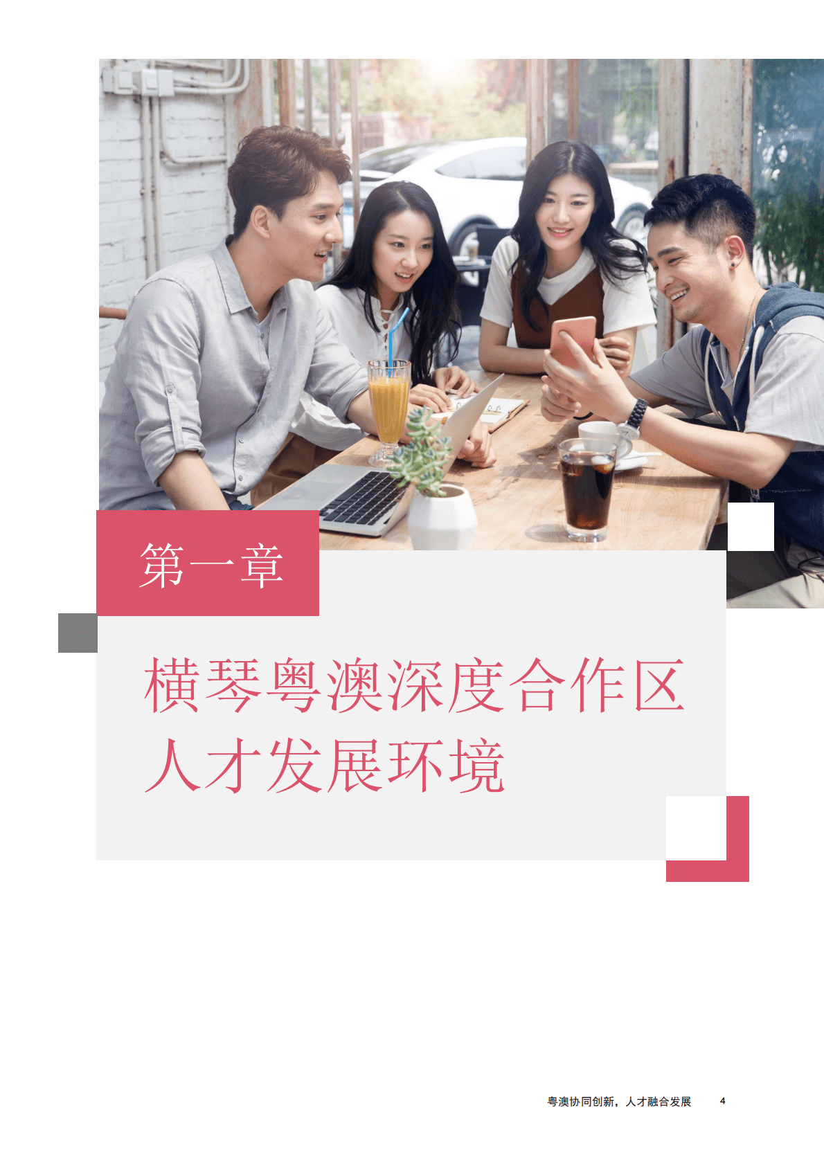 普华永道：横琴粤澳深度合作区人才发展报告 第5页