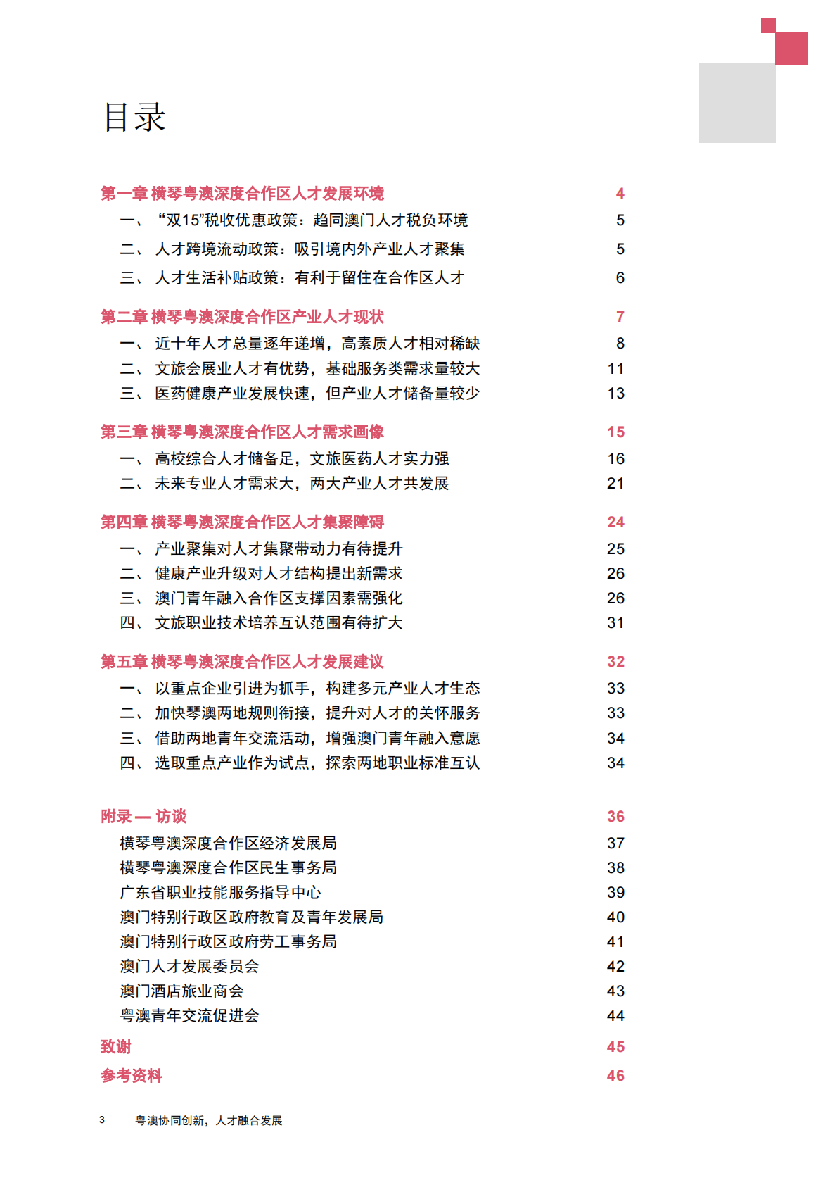 普华永道：横琴粤澳深度合作区人才发展报告 第4页