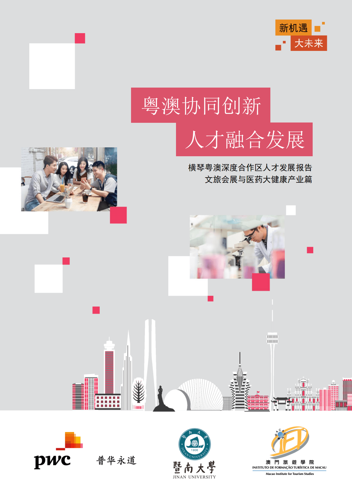 普华永道：横琴粤澳深度合作区人才发展报告 第1页