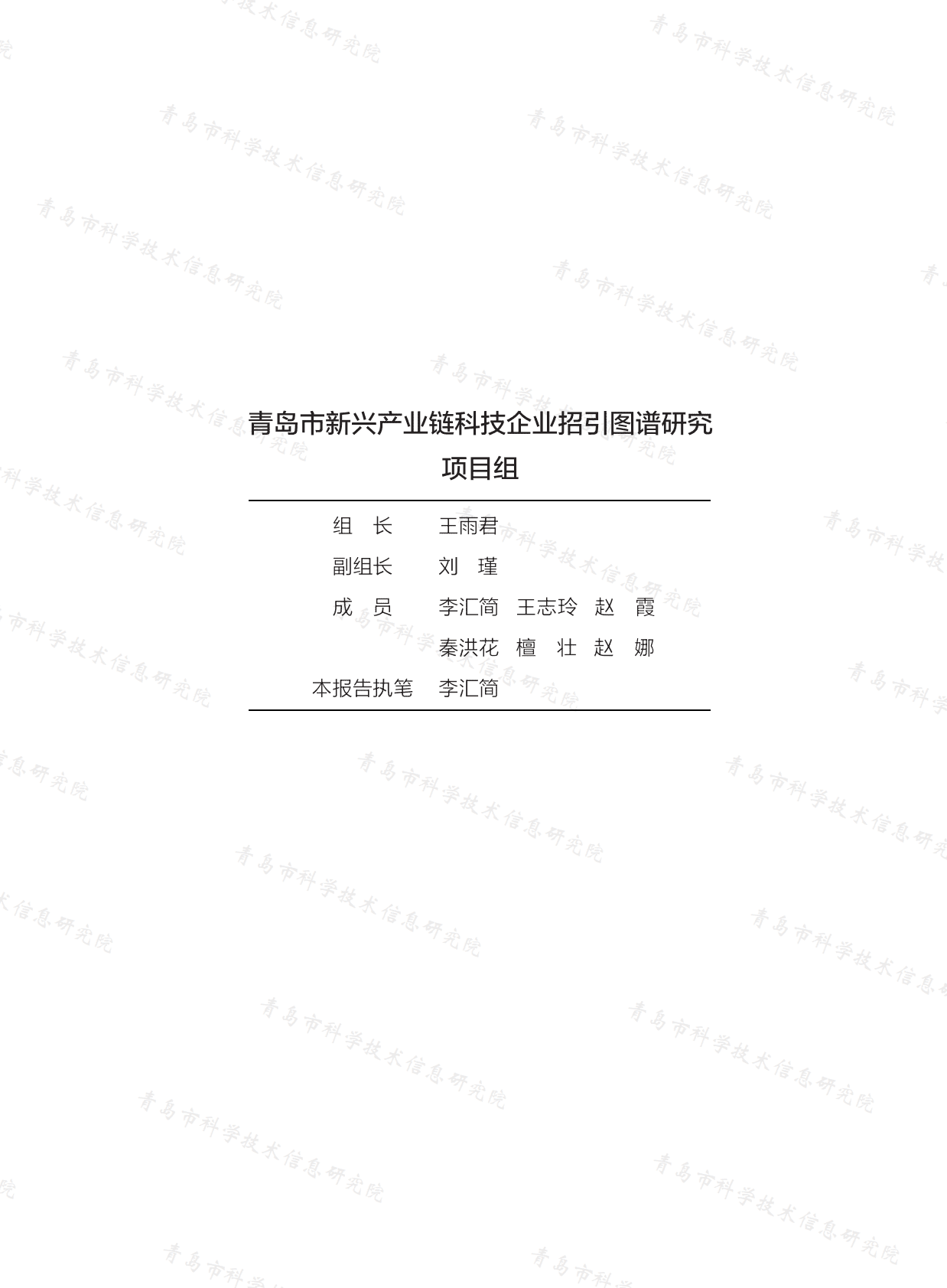 青岛市人工智能产业链科技企业招引图谱研究报告（2022） 第4页