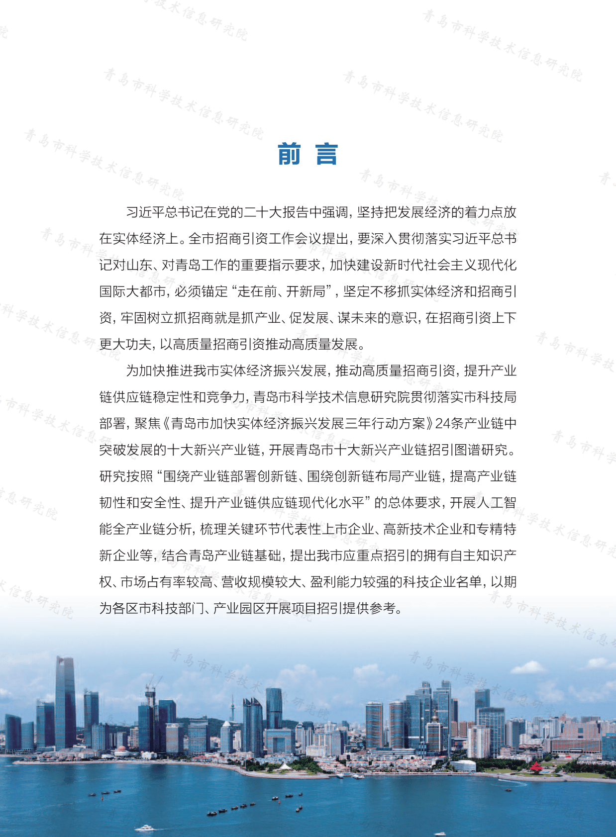 青岛市人工智能产业链科技企业招引图谱研究报告（2022） 第5页