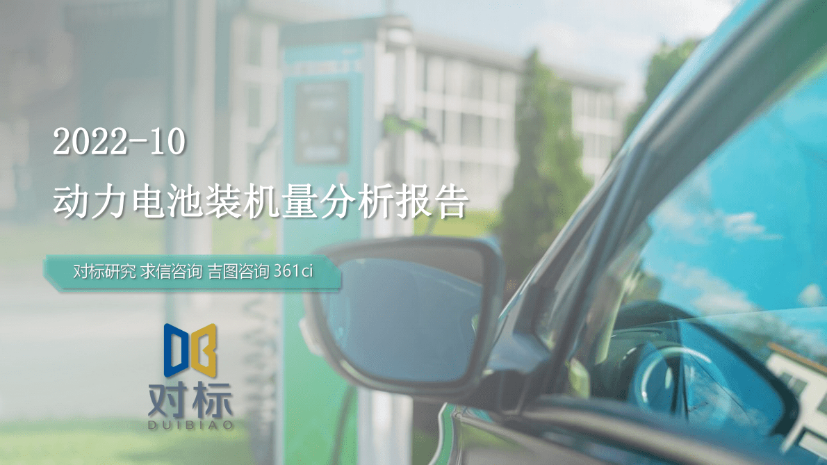 求信咨询：2022-10动力电池装机量分析报告 第1页