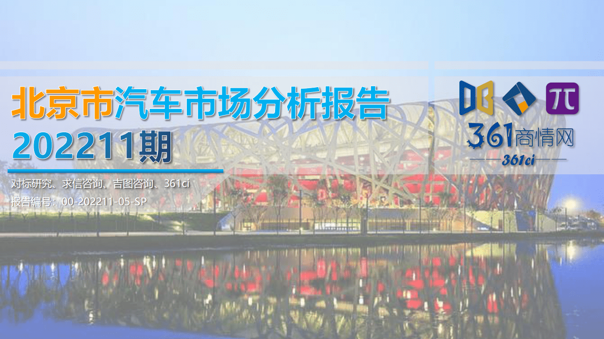 求信咨询：2022-11期北京市汽车市场分析报告 第1页