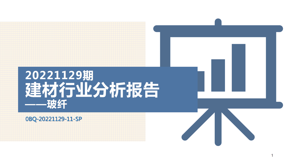 求信咨询：20221129期建材行业分析报告&mdash;&mdash;玻纤 第1页